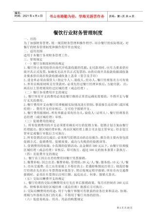 餐饮行业财务管理制度(DOC50页)