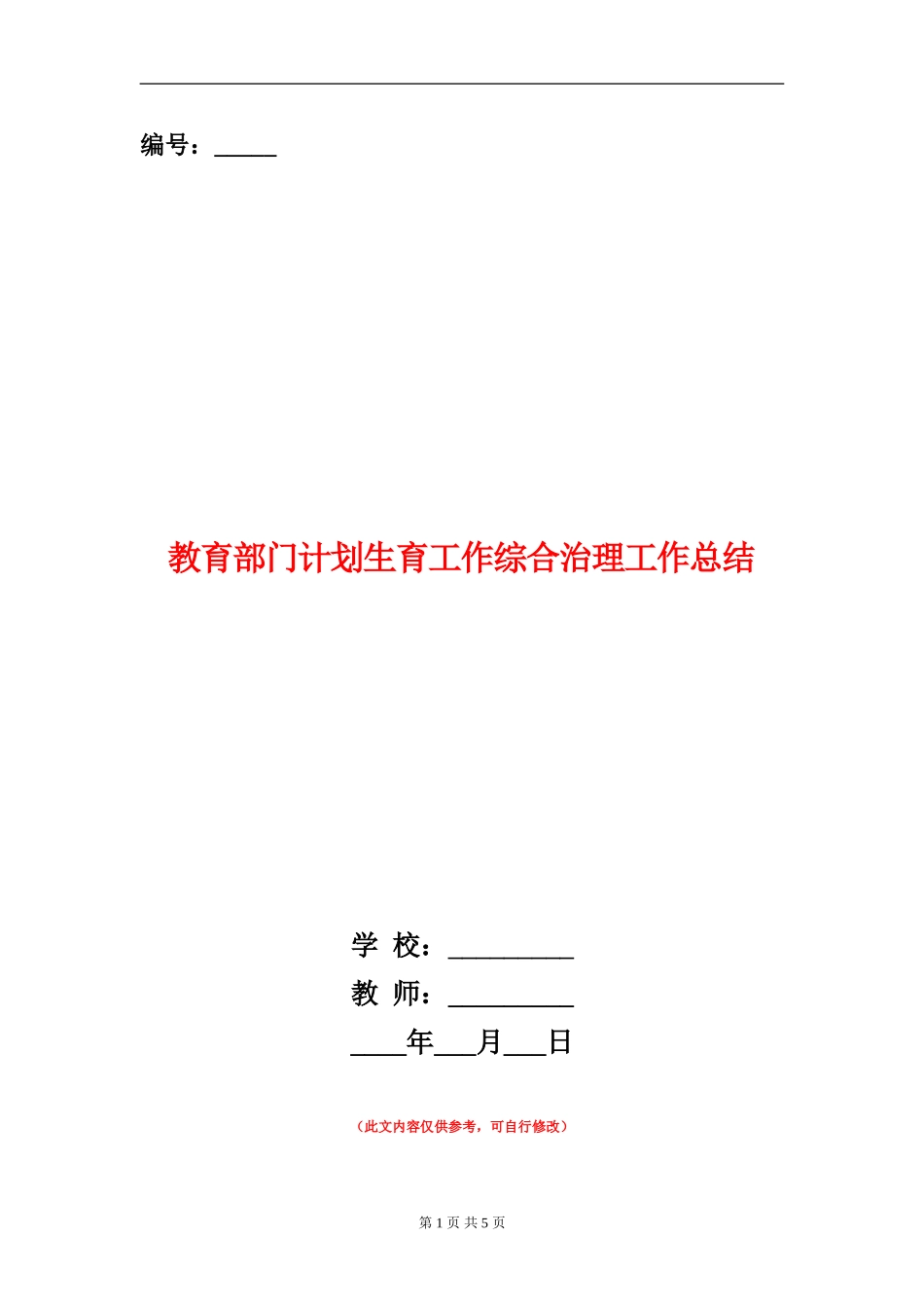 教育部门计划生育工作综合治理工作总结_第1页