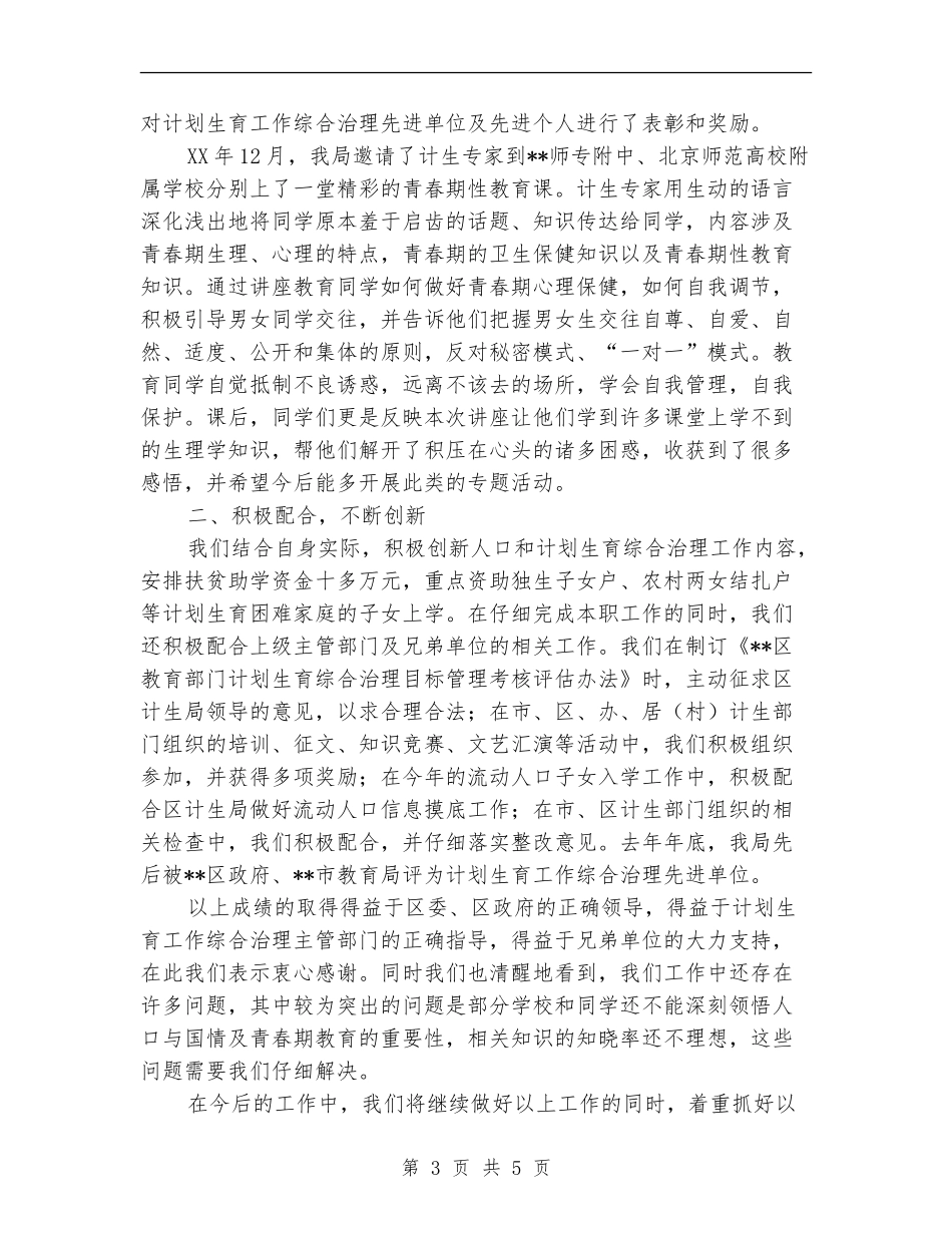 教育部门计划生育工作综合治理工作总结_第3页
