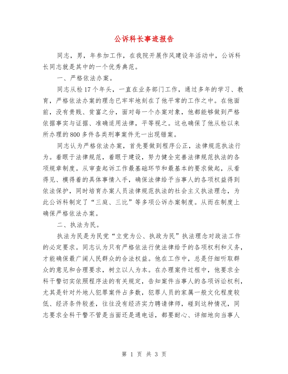 公诉科长事迹报告_第1页