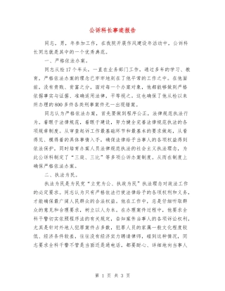 公诉科长事迹报告