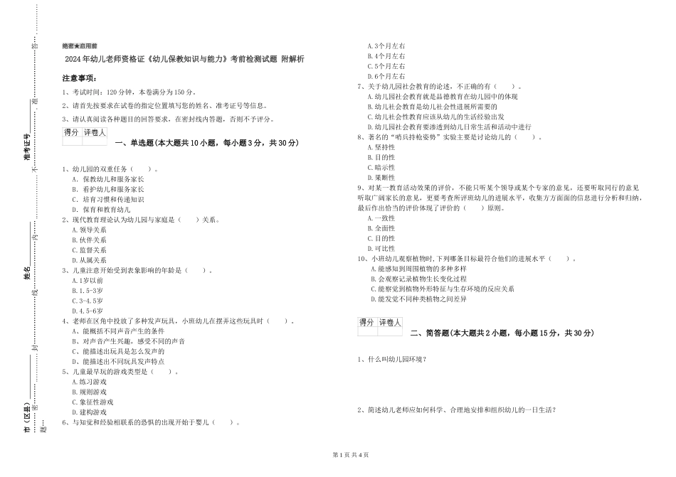 2024年幼儿教师资格证《幼儿保教知识与能力》考前检测试题-附解析_第1页