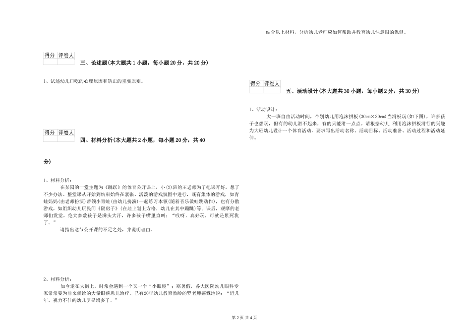 2024年幼儿教师资格证《幼儿保教知识与能力》考前检测试题-附解析_第2页