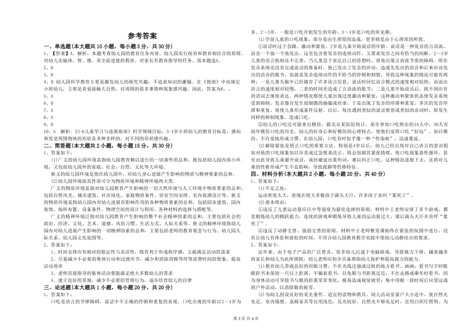 2024年幼儿教师资格证《幼儿保教知识与能力》考前检测试题-附解析_第3页