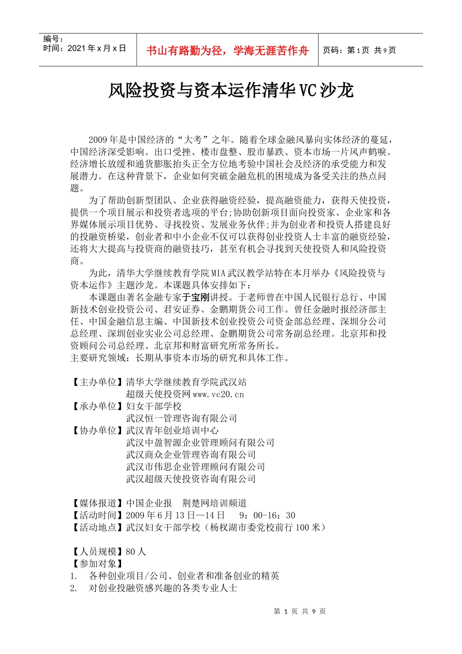 风险投资与资本运作清华vc沙龙_第1页