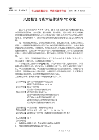 风险投资与资本运作清华vc沙龙
