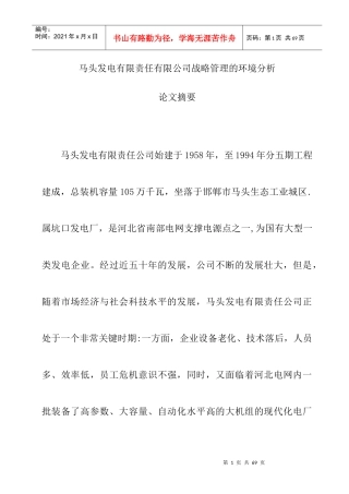 马头发电有限责任有限公司战略管理的环境分析
