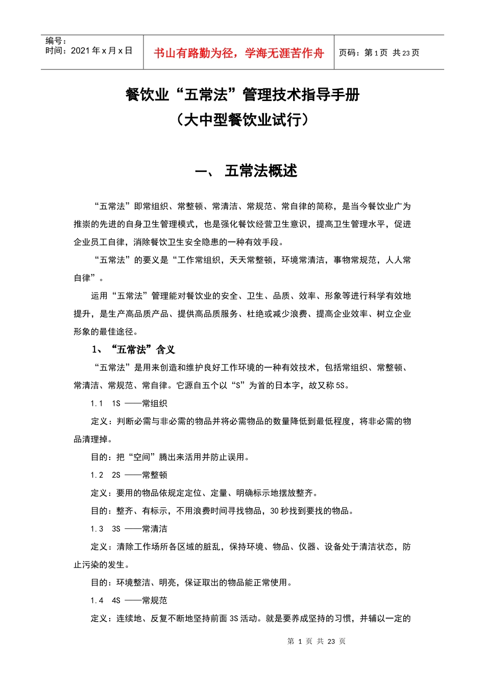 餐饮业五常法管理技术手册[1]1_第1页