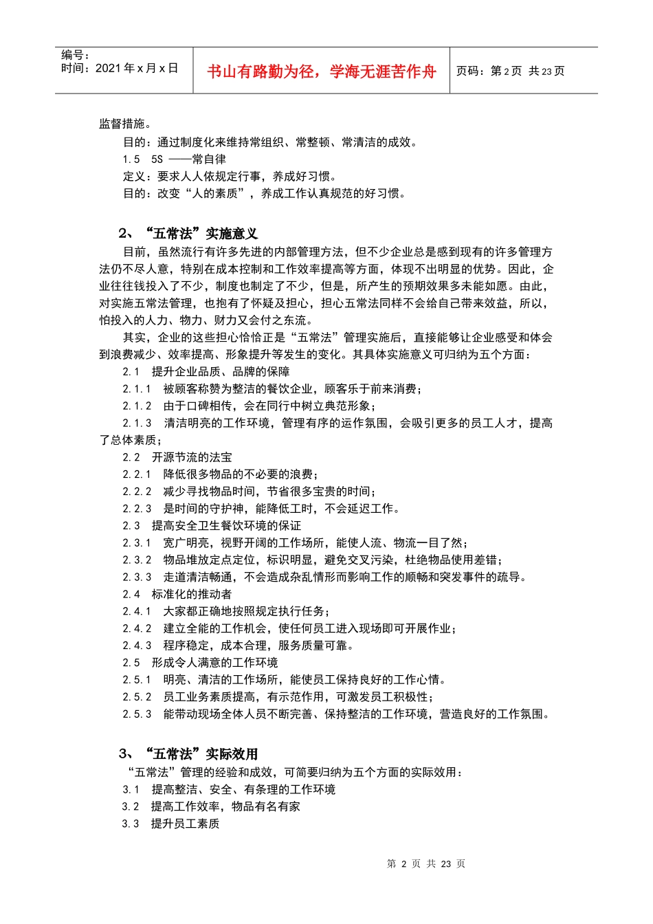 餐饮业五常法管理技术手册[1]1_第2页