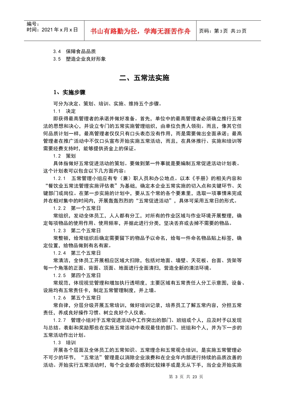餐饮业五常法管理技术手册[1]1_第3页