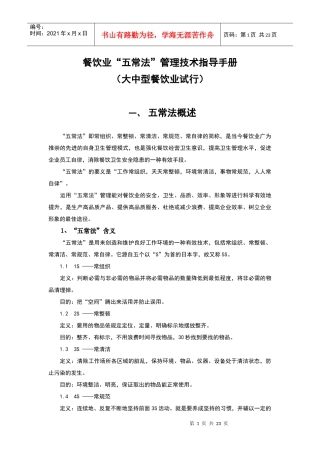 餐饮业五常法管理技术手册[1]1