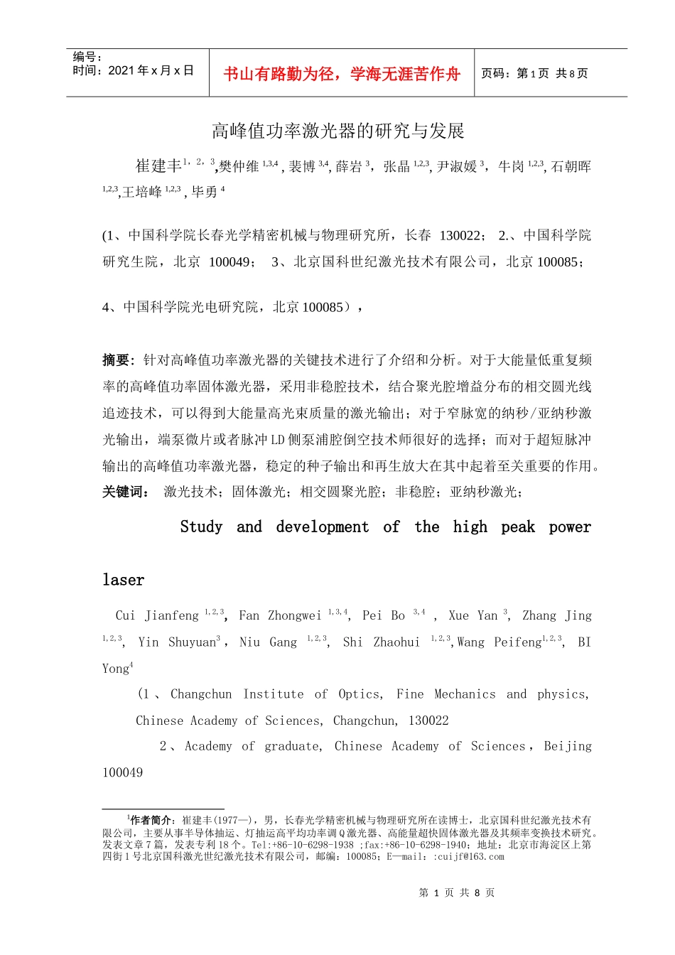 高平均功率调Q激光器及其频率变换技术的研究与发展_第1页