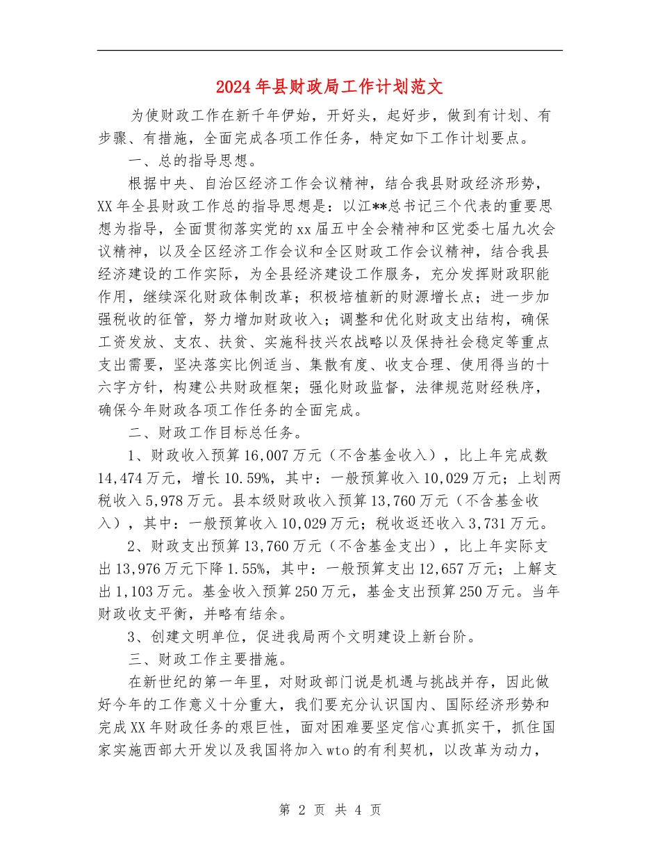 2024年县财政局工作计划范文_第2页