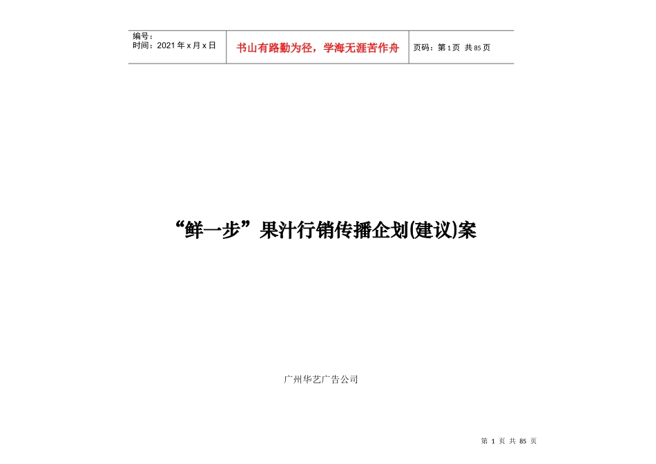 鲜一步行销传播企划建议方案_第1页