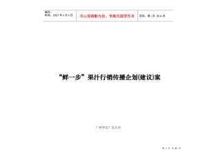 鲜一步行销传播企划建议方案