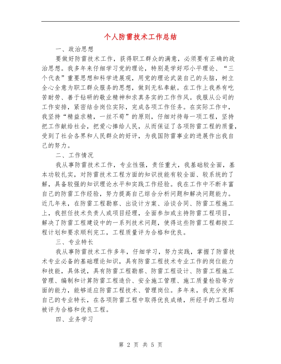 个人防雷技术工作总结_第2页