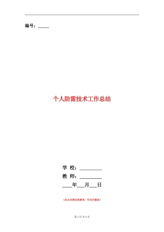 个人防雷技术工作总结