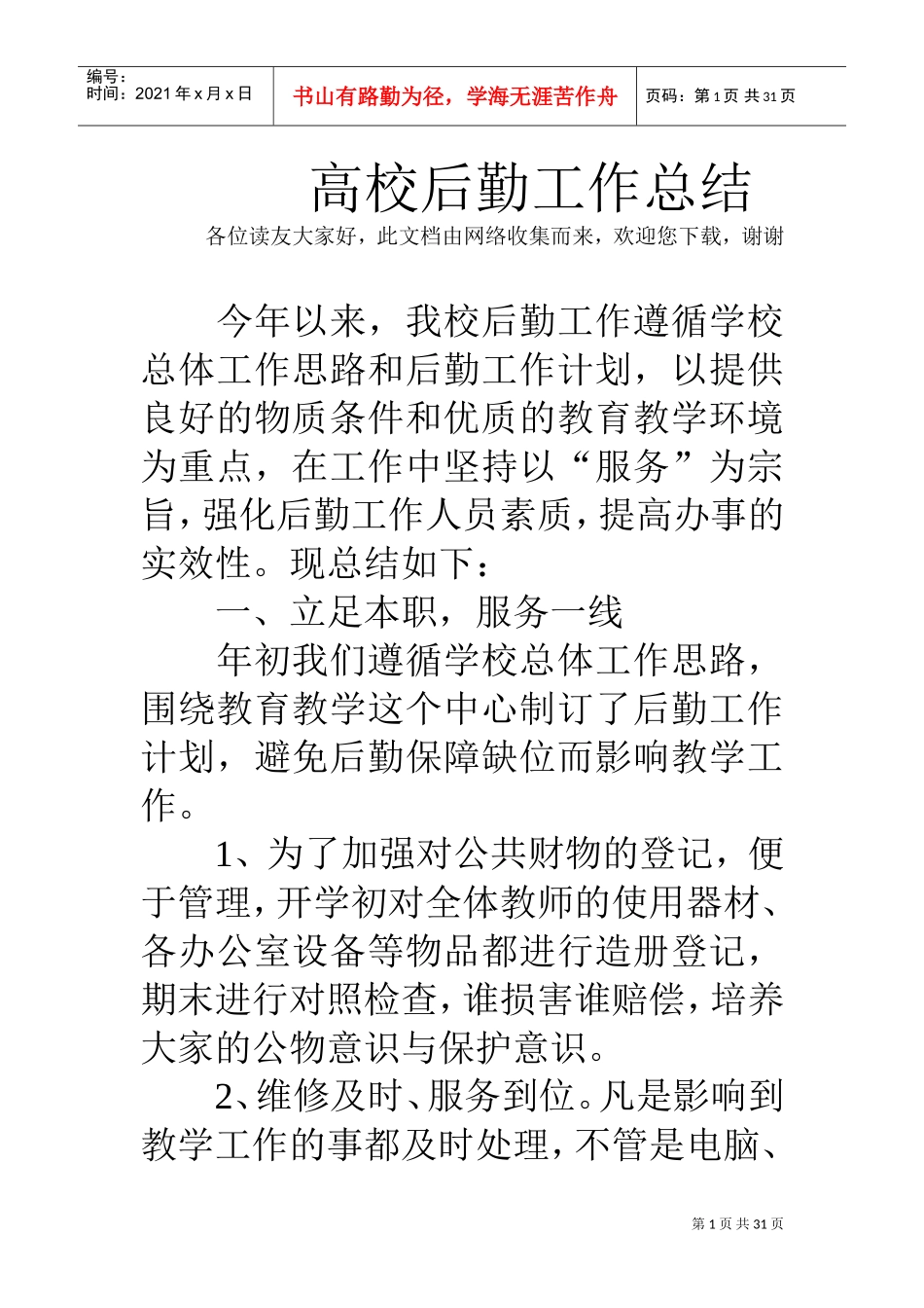 高校后勤工作总结(DOC31页)_第1页