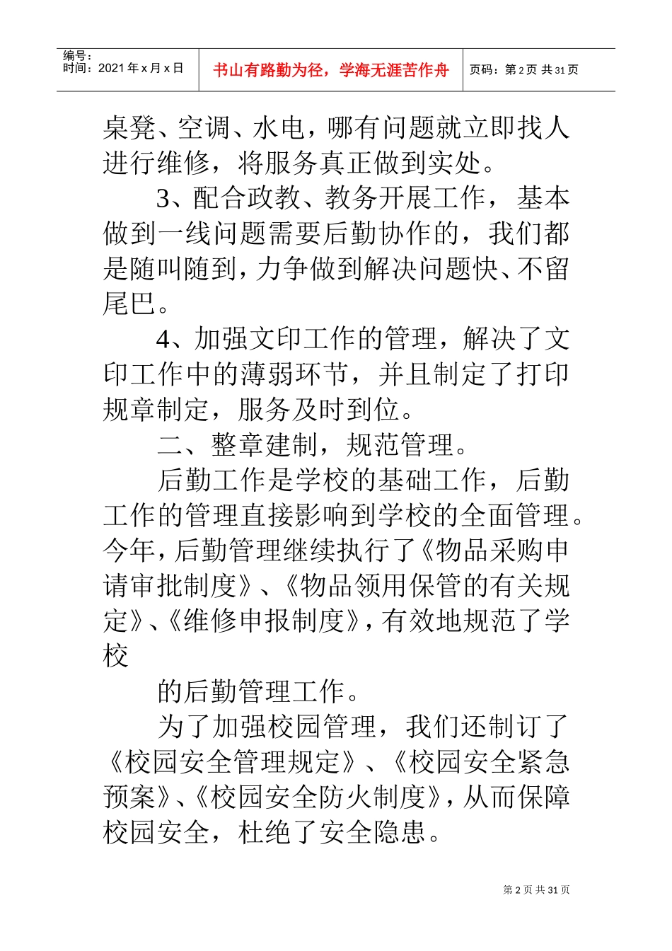 高校后勤工作总结(DOC31页)_第2页