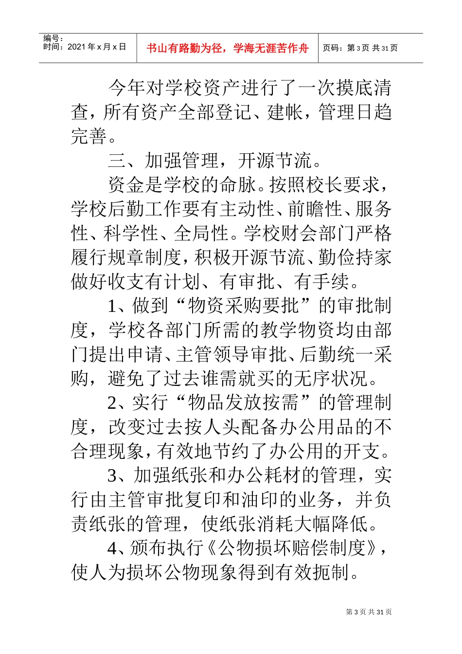 高校后勤工作总结(DOC31页)_第3页