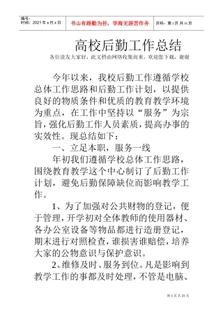 高校后勤工作总结(DOC31页)