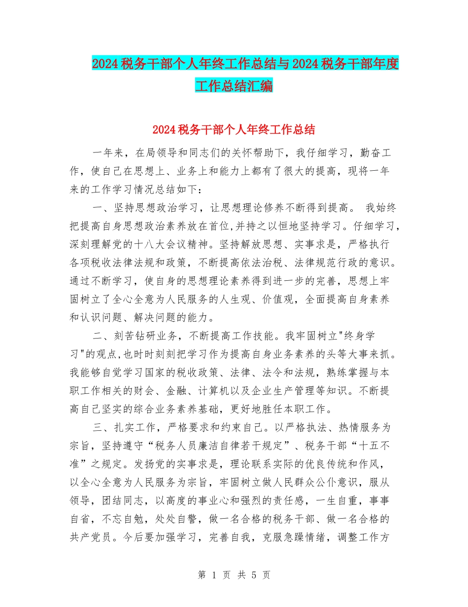 2024税务干部个人年终工作总结与2024税务干部年度工作总结汇编_第1页