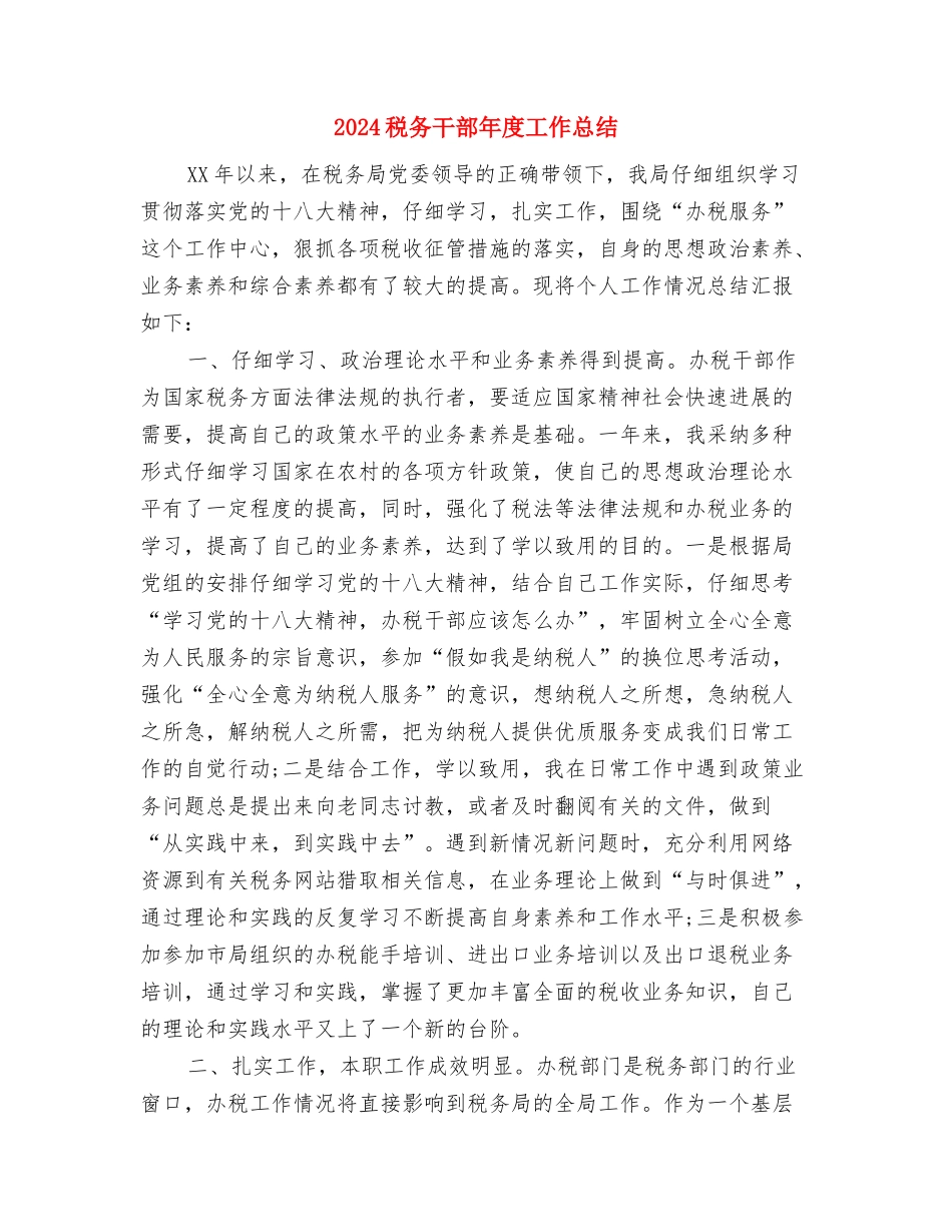 2024税务干部个人年终工作总结与2024税务干部年度工作总结汇编_第3页