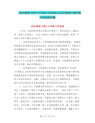 2024税务干部个人年终工作总结与2024税务干部年度工作总结汇编