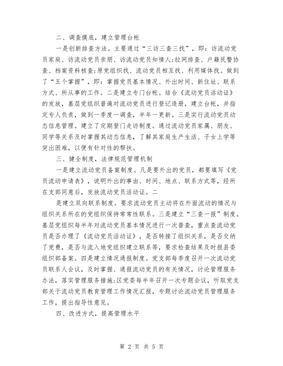 2024年流动党员管理与服务工作总结与2024年测绘局工作总结汇编_第2页