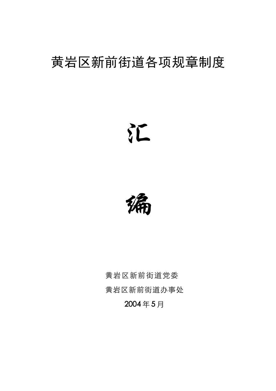 黄岩区新前街道各项规章制度_第1页