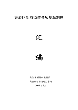 黄岩区新前街道各项规章制度
