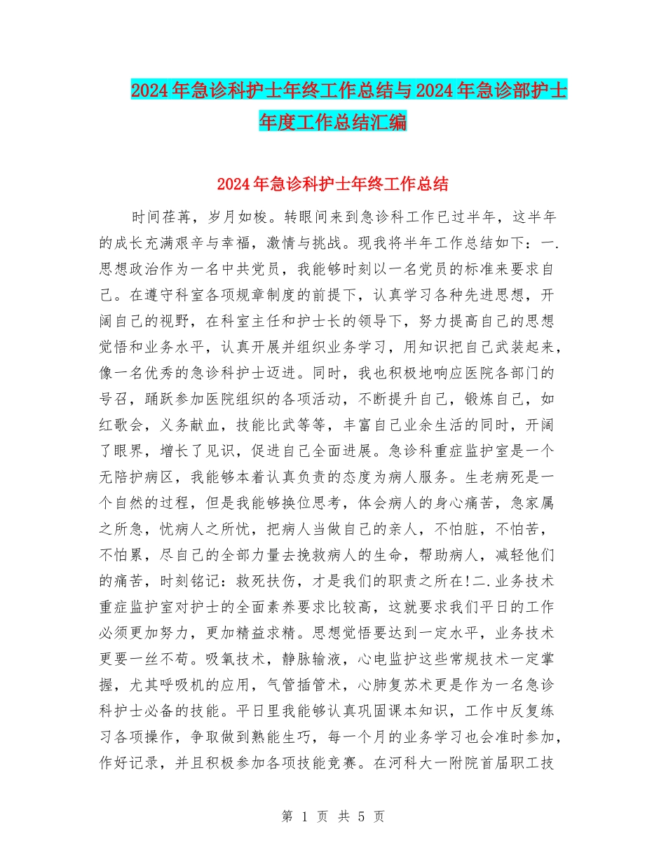 2024年急诊科护士年终工作总结与2024年急诊部护士年度工作总结汇编_第1页