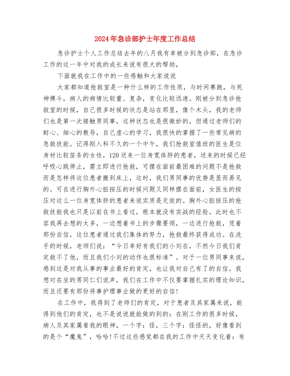 2024年急诊科护士年终工作总结与2024年急诊部护士年度工作总结汇编_第3页