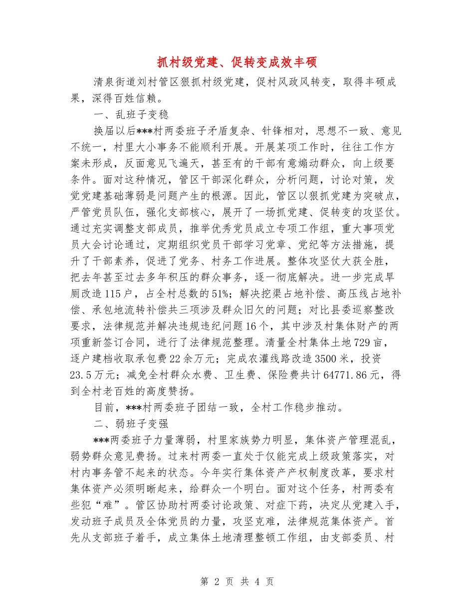 抓村级党建、促转变成效丰硕_第2页