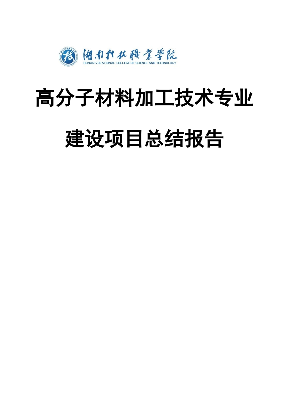 高分子材料加工技术专业建设项目总结报告_第1页