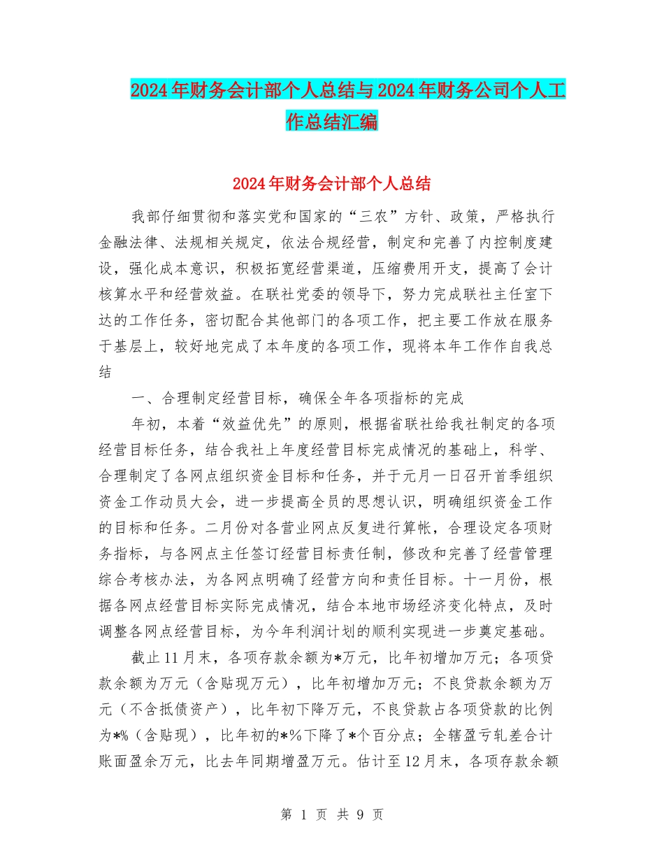 2024年财务会计部个人总结与2024年财务公司个人工作总结汇编_第1页