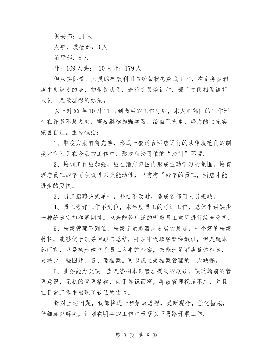 2024年酒店人事部年终工作总结与2024年酒店人力资源工作总结参考汇编_第3页