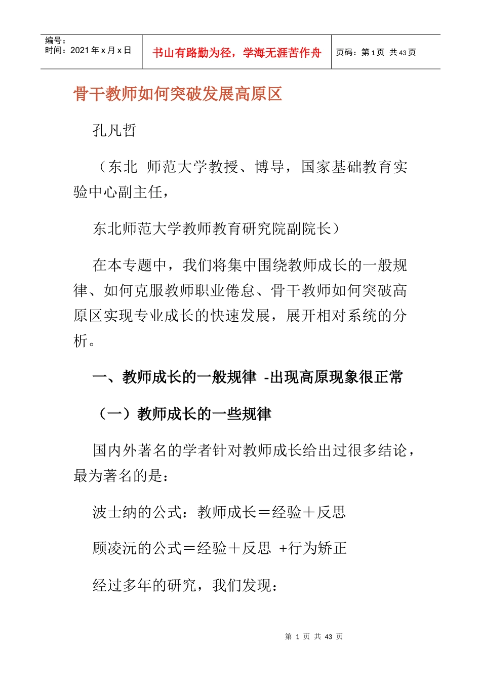 骨干教师如何突破发展高原区_第1页