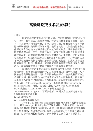 高频链逆变技术发展概论