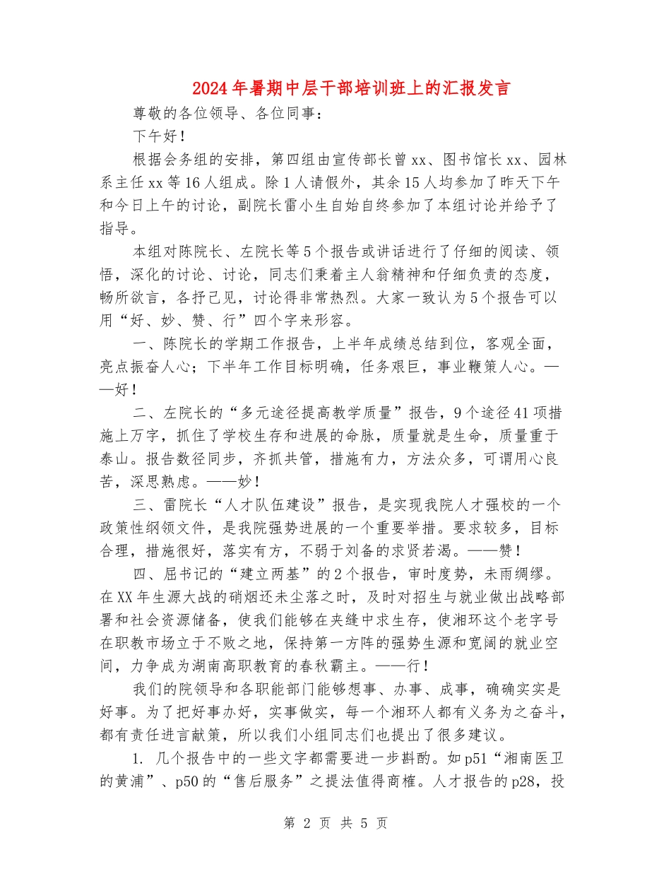 2024年暑期中层干部培训班上的汇报发言_第2页
