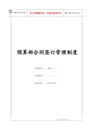 （BT-XM-YS-201）预算部合同签订管理制度