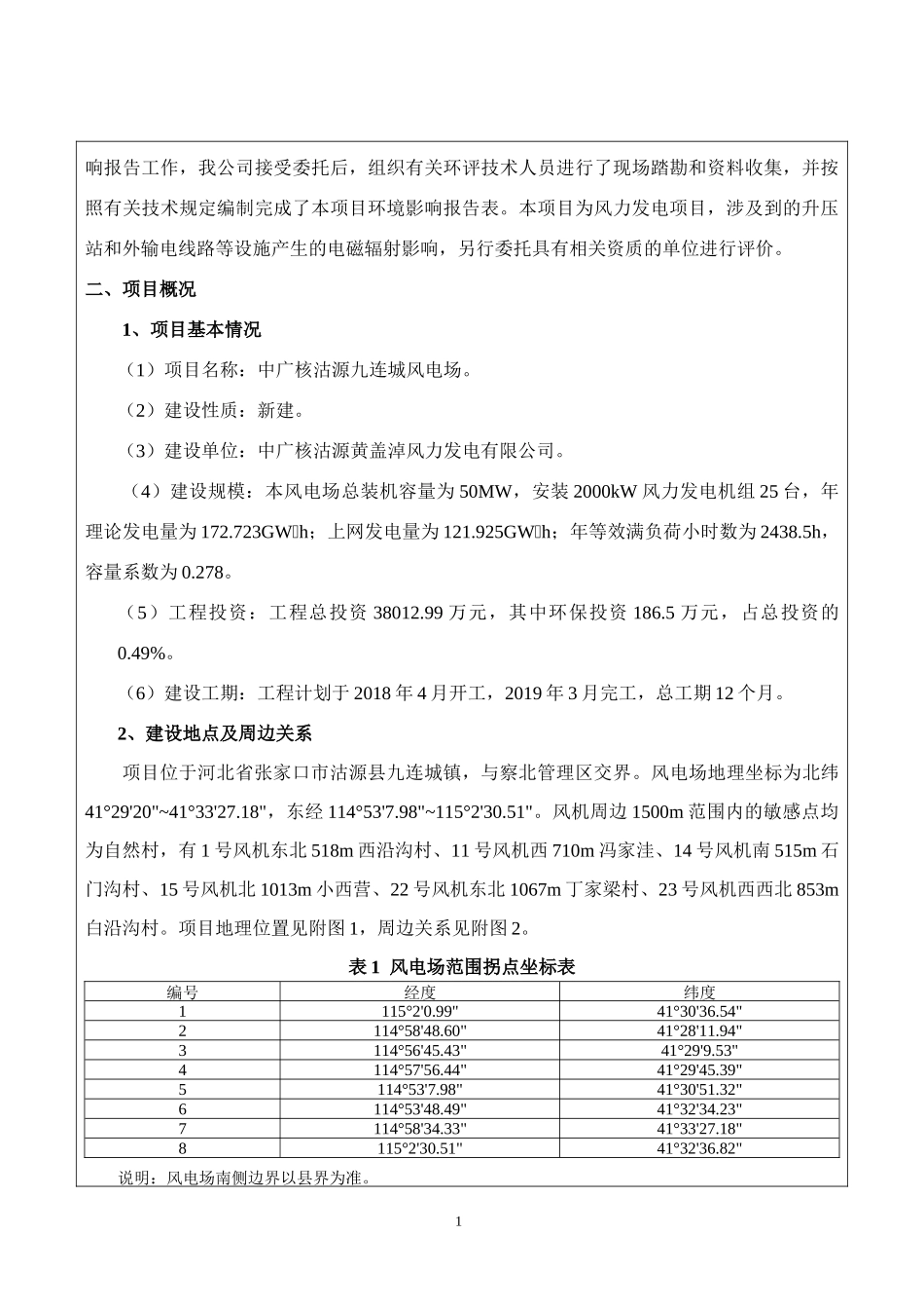 风电场项目建设项目环境影响报告表_第3页