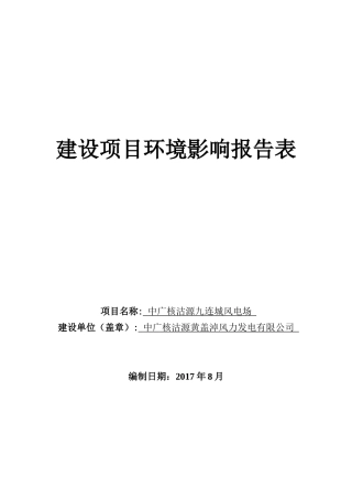 风电场项目建设项目环境影响报告表