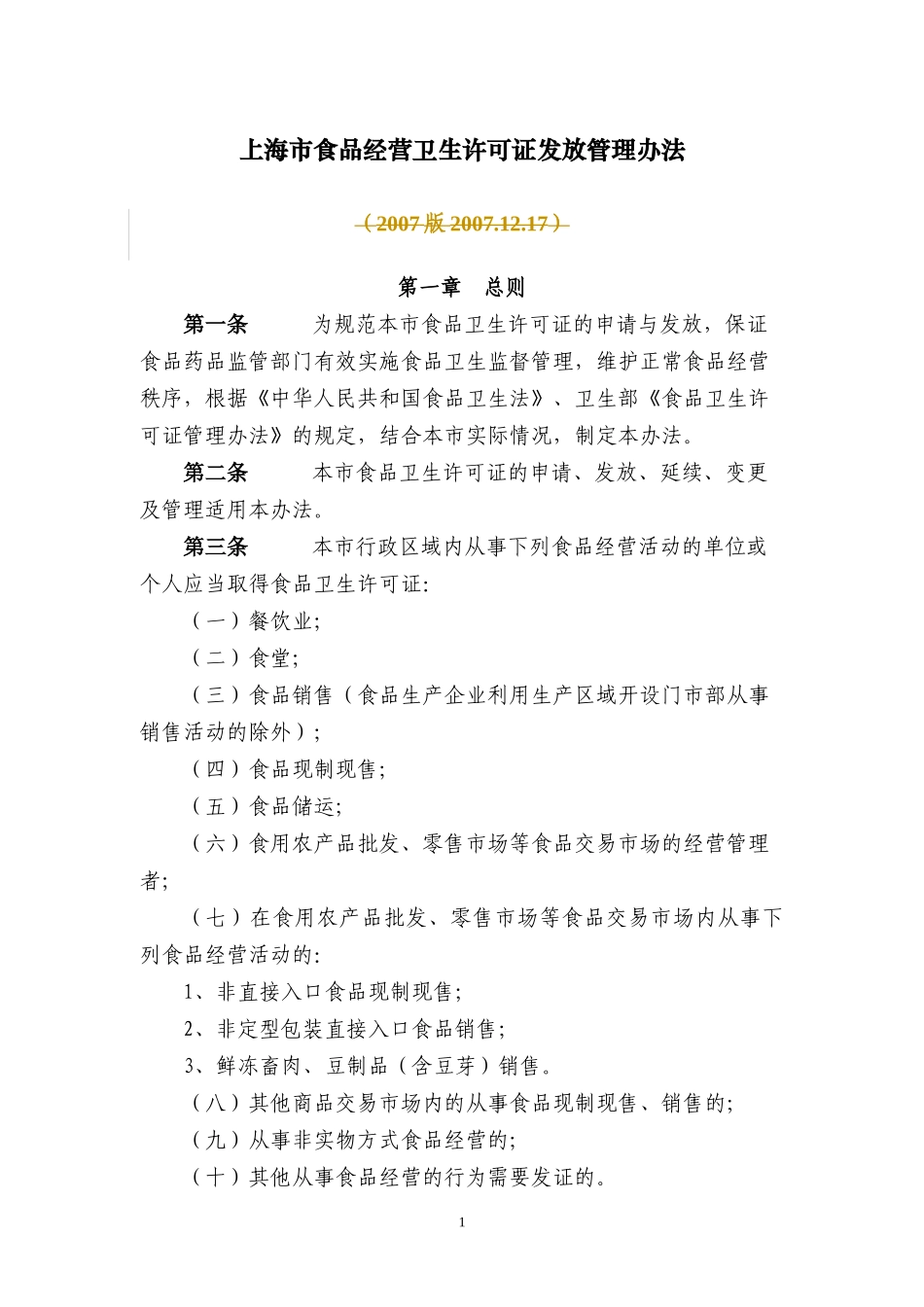 食品经营卫生许可证发放管理办法_第1页