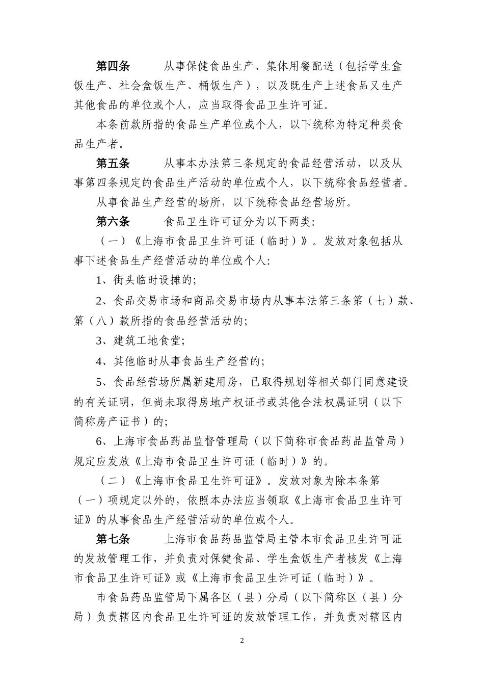 食品经营卫生许可证发放管理办法_第2页