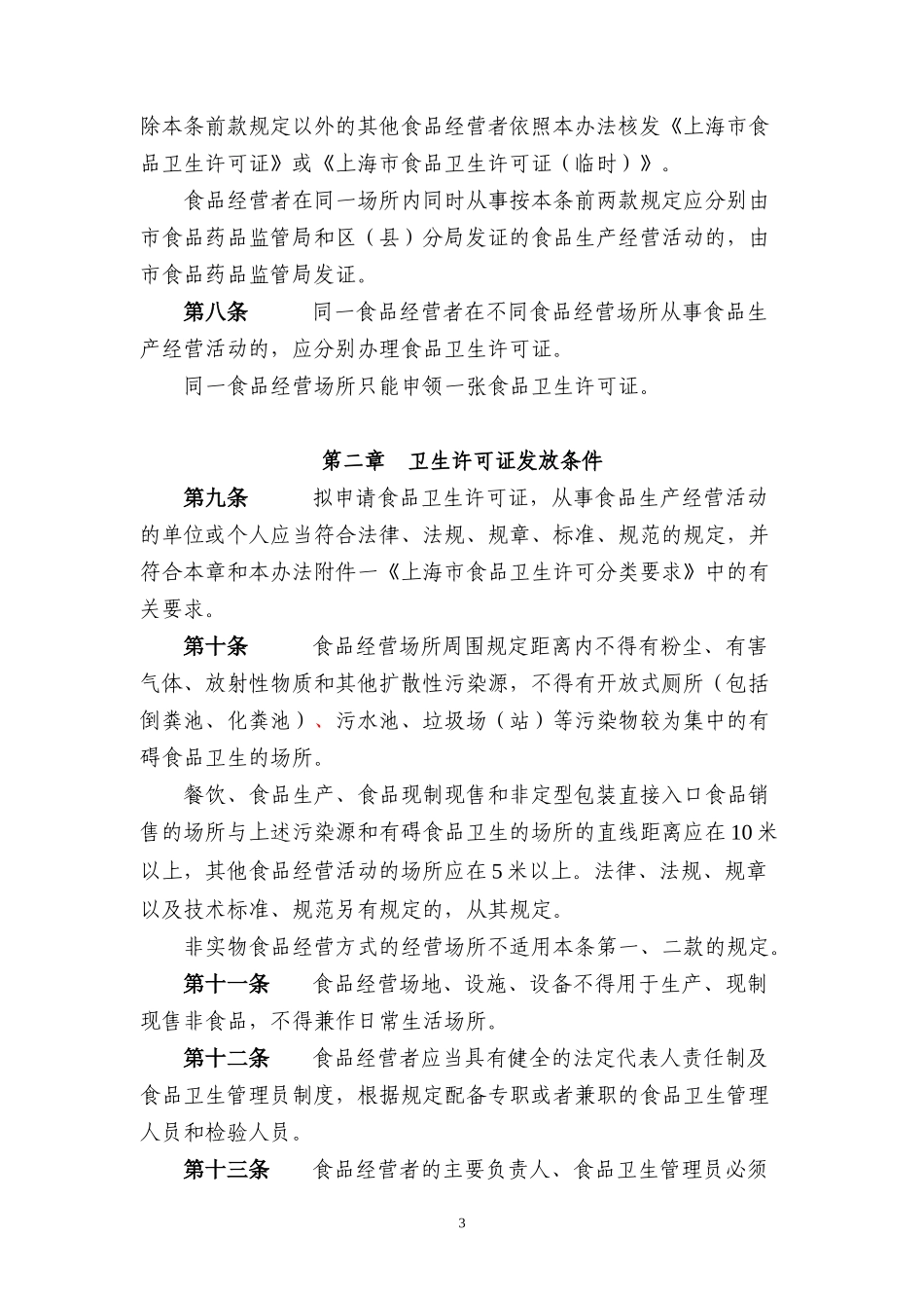 食品经营卫生许可证发放管理办法_第3页
