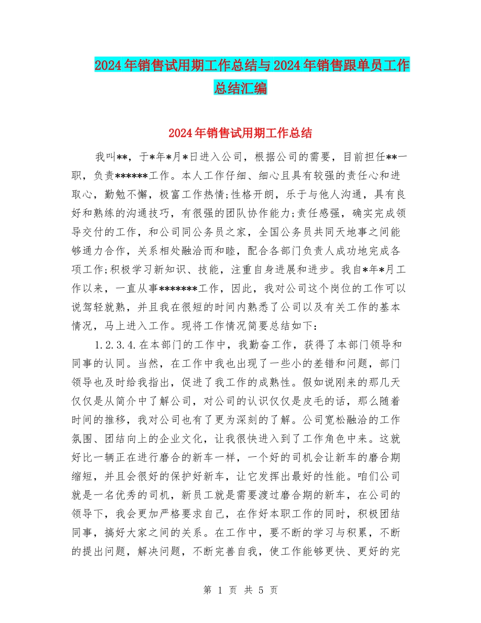 2024年销售试用期工作总结与2024年销售跟单员工作总结汇编_第1页