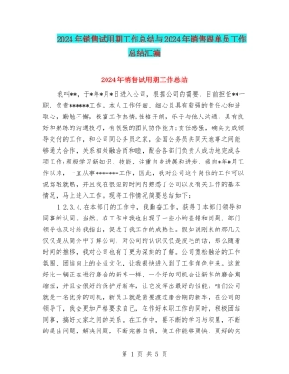 2024年销售试用期工作总结与2024年销售跟单员工作总结汇编