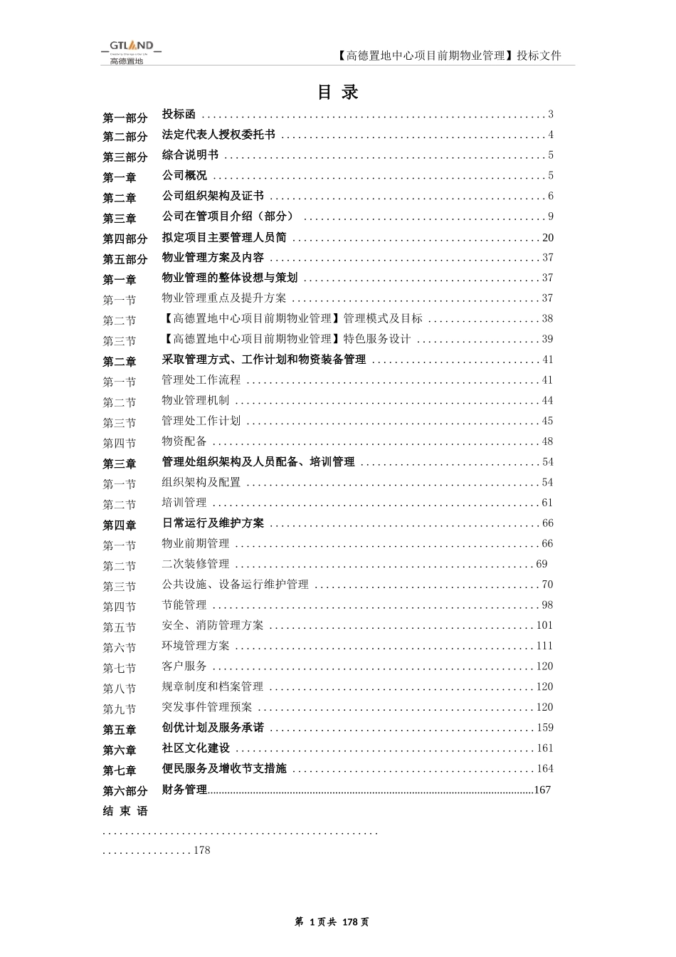 高德置地中心项目前期物业管理投标书_第1页