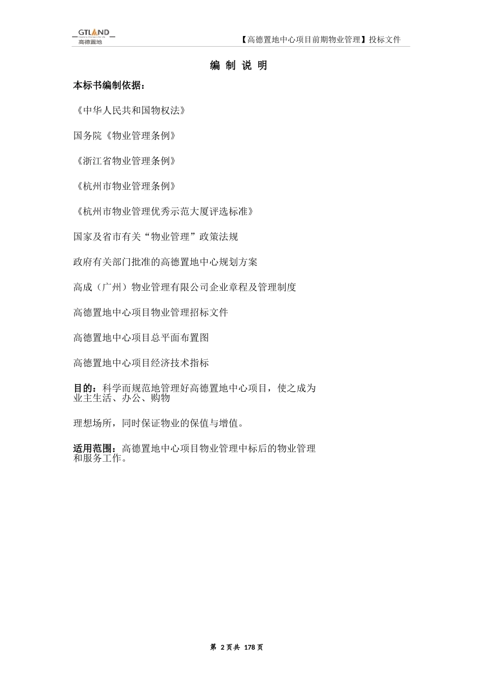 高德置地中心项目前期物业管理投标书_第2页